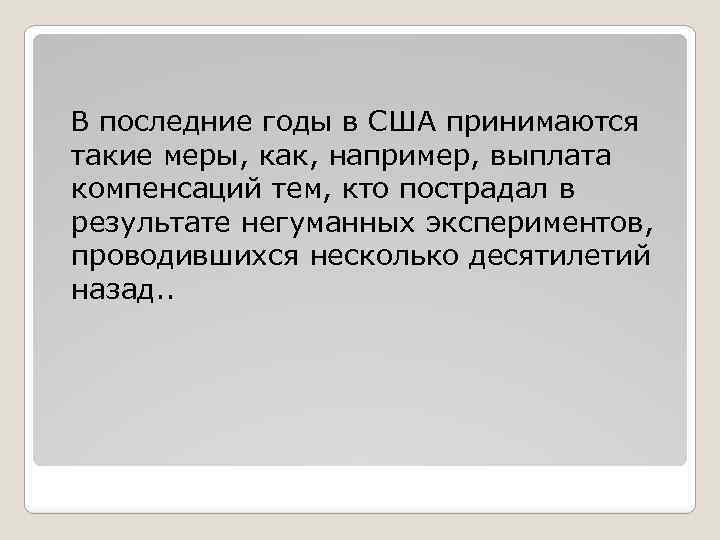 В последние годы в США принимаются такие меры, как, например, выплата компенсаций тем, кто