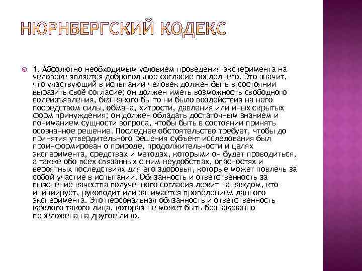  1. Абсолютно необходимым условием проведения эксперимента на человеке является добровольное согласие последнего. Это