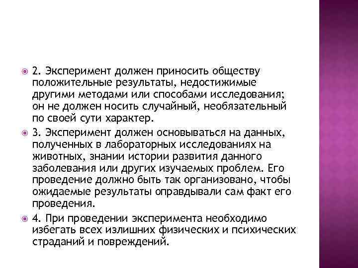  2. Эксперимент должен приносить обществу положительные результаты, недостижимые другими методами или способами исследования;