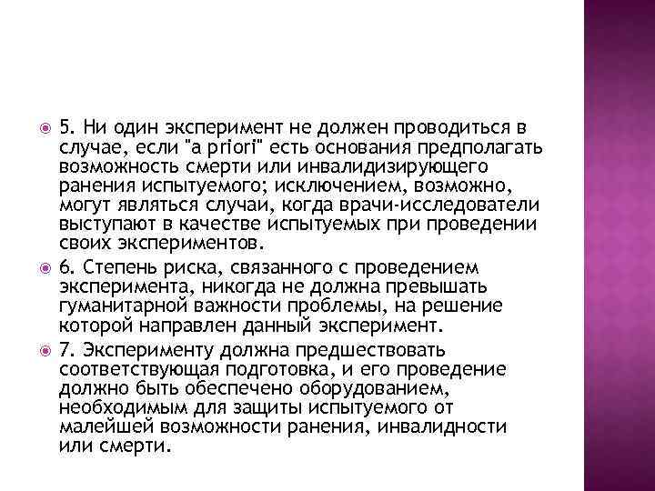  5. Ни один эксперимент не должен проводиться в случае, если 
