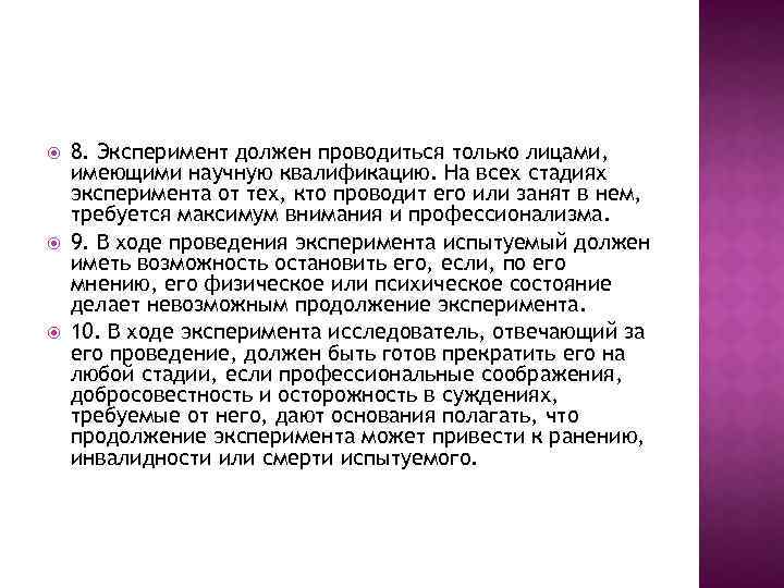 8. Эксперимент должен проводиться только лицами, имеющими научную квалификацию. На всех стадиях эксперимента