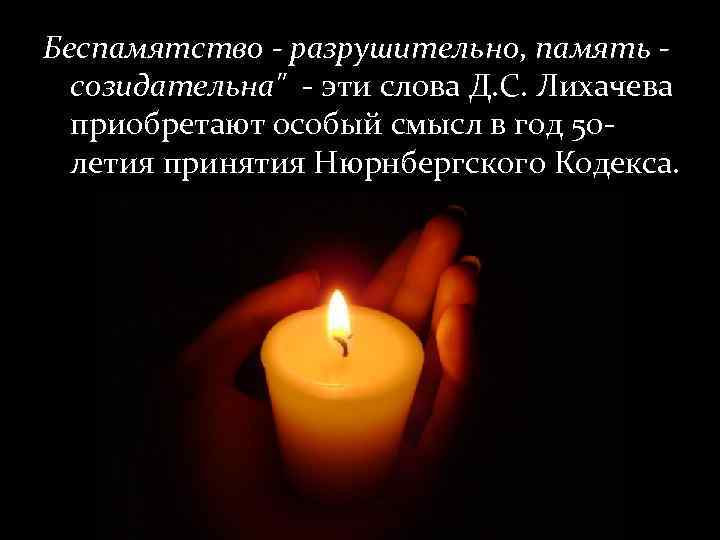 Беспамятство - разрушительно, память созидательна