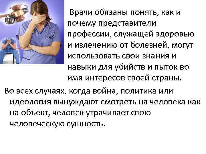 Врачи обязаны понять, как и почему представители профессии, служащей здоровью и излечению от болезней,