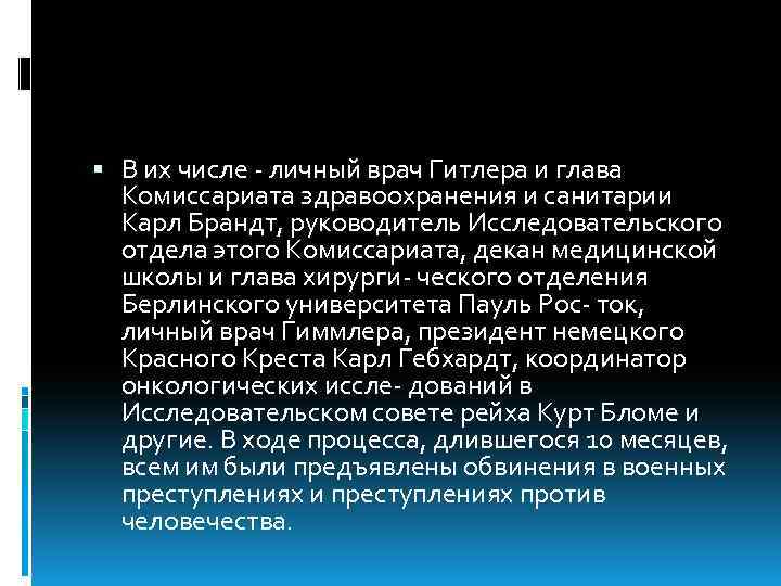  В их числе - личный врач Гитлера и глава Комиссариата здравоохранения и санитарии