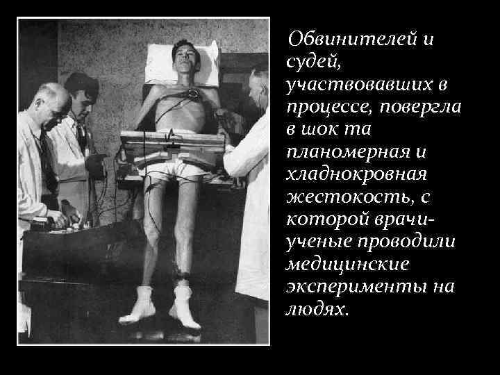 Обвинителей и судей, участвовавших в процессе, повергла в шок та планомерная и хладнокровная жестокость,