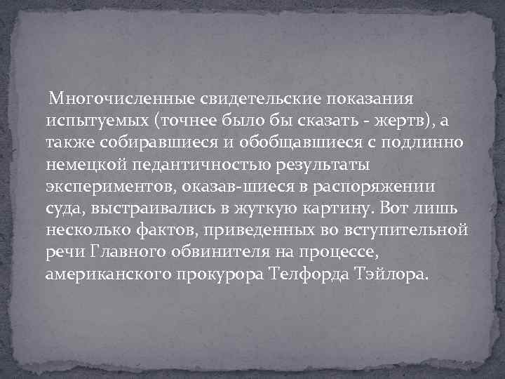  Многочисленные свидетельские показания испытуемых (точнее было бы сказать - жертв), а также собиравшиеся