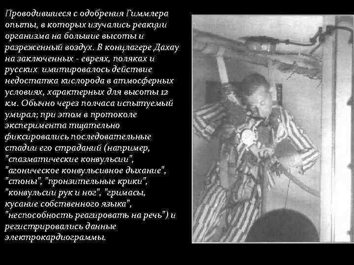 Проводившиеся с одобрения Гиммлера опыты, в которых изучались реакции организма на большие высоты и