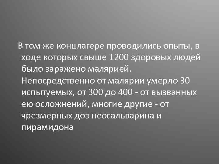В том же концлагере проводились опыты, в ходе которых свыше 1200 здоровых людей было