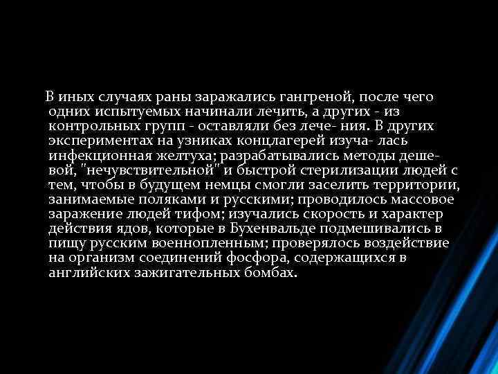  В иных случаях раны заражались гангреной, после чего одних испытуемых начинали лечить, а