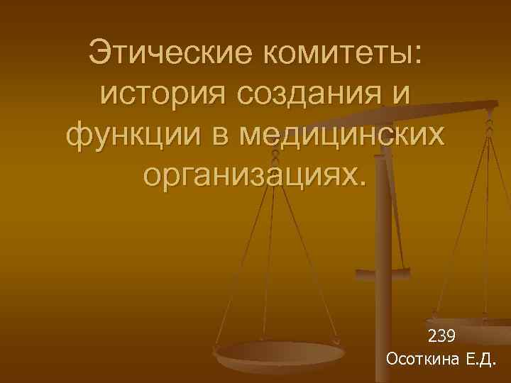Этические комитеты: история создания и функции в медицинских организациях. 239 Осоткина Е. Д. 