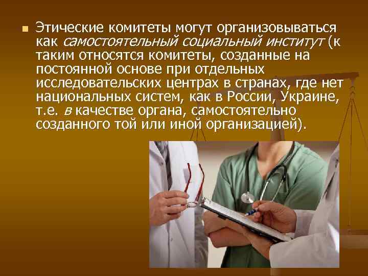 n Этические комитеты могут организовываться как самостоятельный социальный институт (к таким относятся комитеты, созданные