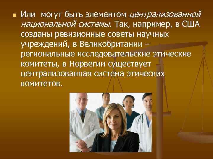 n Или могут быть элементом централизованной национальной системы. Так, например, в США созданы ревизионные