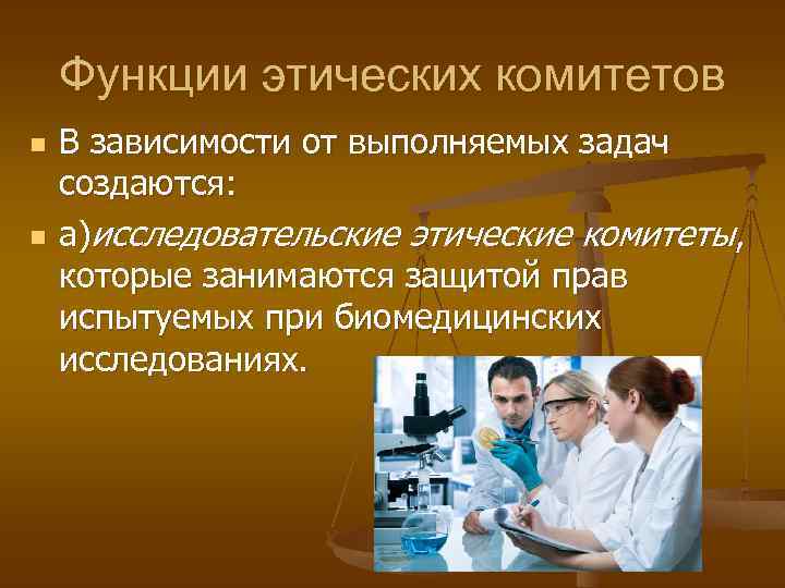 Функции этических комитетов n n В зависимости от выполняемых задач создаются: а)исследовательские этические комитеты,
