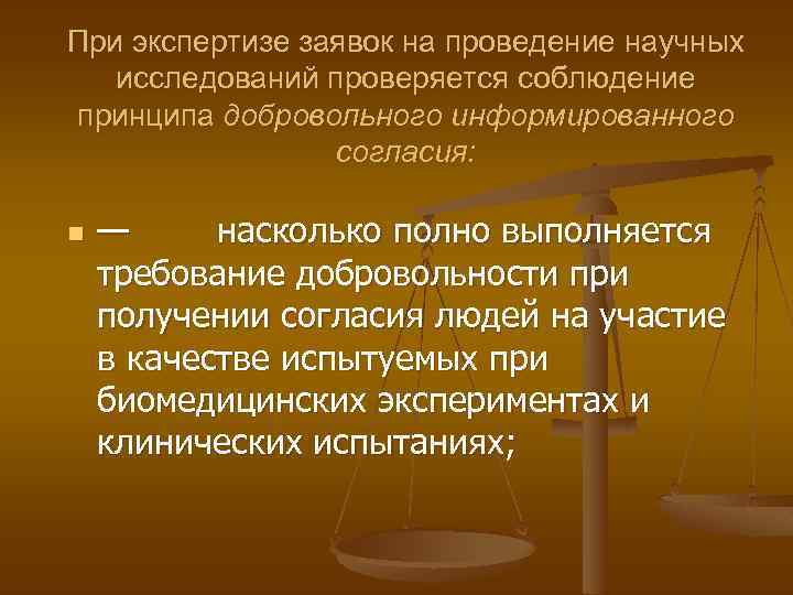 При экспертизе заявок на проведение научных исследований проверяется соблюдение принципа добровольного информированного согласия: n