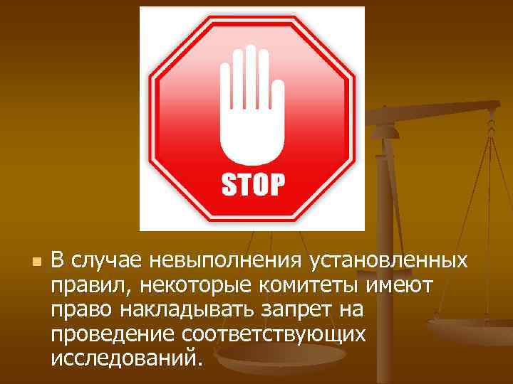 n В случае невыполнения установленных правил, некоторые комитеты имеют право накладывать запрет на проведение