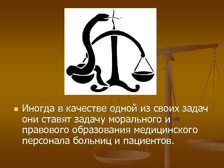n Иногда в качестве одной из своих задач они ставят задачу морального и правового