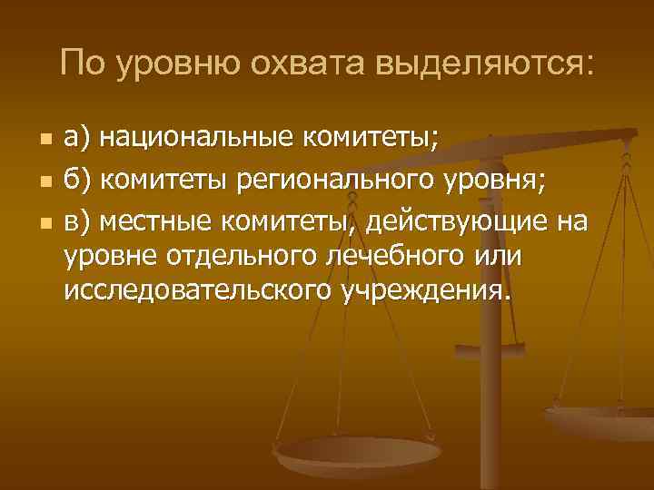 По уровню охвата выделяются: n n n а) национальные комитеты; б) комитеты регионального уровня;