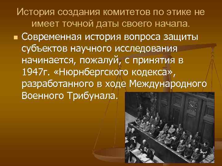 История создания комитетов по этике не имеет точной даты своего начала. n Современная история