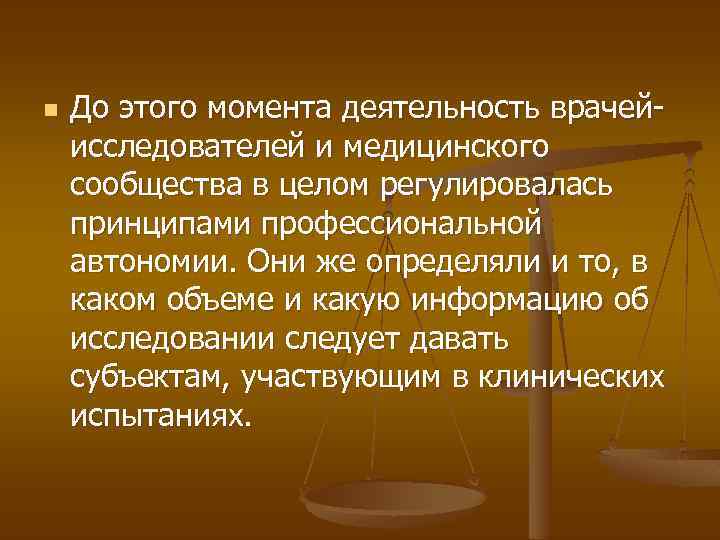 n До этого момента деятельность врачейисследователей и медицинского сообщества в целом регулировалась принципами профессиональной