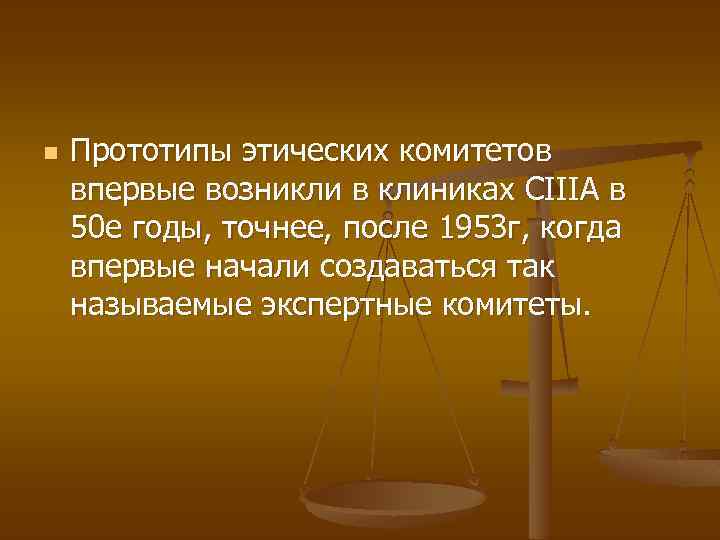 n Прототипы этических комитетов впервые возникли в клиниках СIIIА в 50 е годы, точнее,