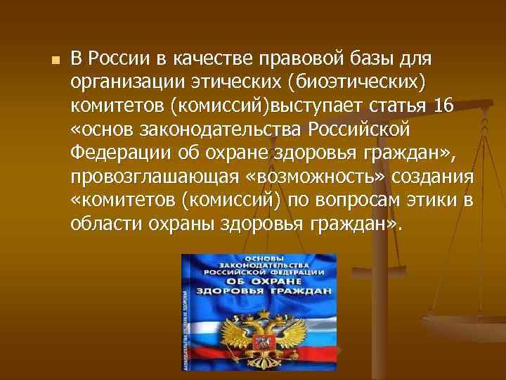 n В России в качестве правовой базы для организации этических (биоэтических) комитетов (комиссий)выступает статья