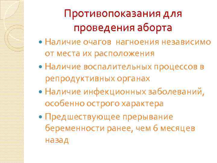 Противопоказания для проведения аборта Наличие очагов нагноения независимо от места их расположения Наличие воспалительных