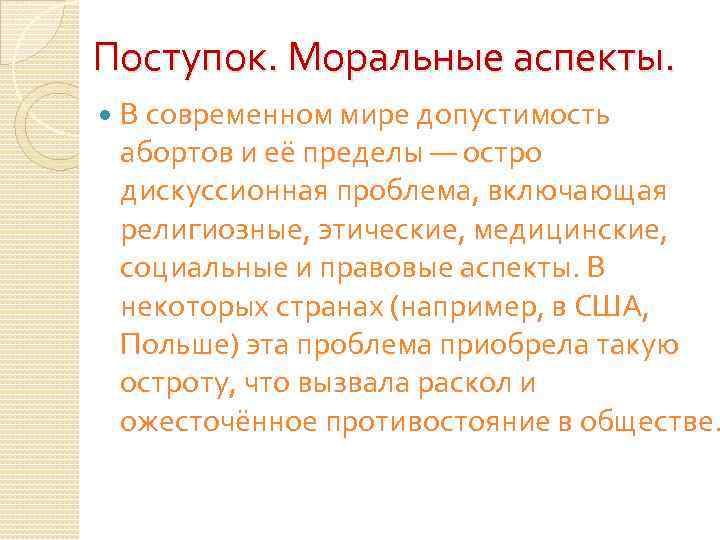 Поступок. Моральные аспекты. В современном мире допустимость абортов и её пределы — остро дискуссионная