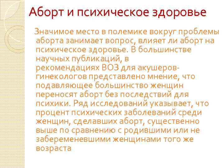 Аборт и психическое здоровье Значимое место в полемике вокруг проблемы аборта занимает вопрос, влияет