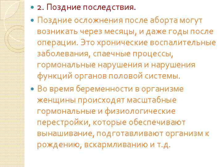 2. Поздние последствия. Поздние осложнения после аборта могут возникать через месяцы, и даже годы