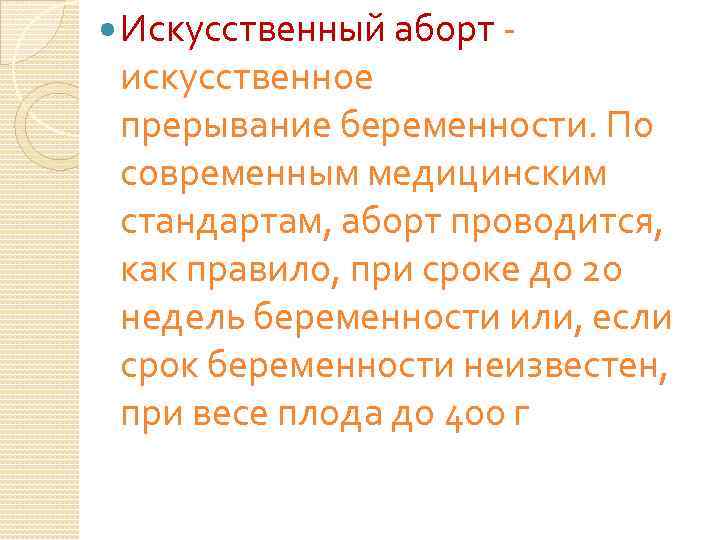  Искусственный аборт - искусственное прерывание беременности. По современным медицинским стандартам, аборт проводится, как