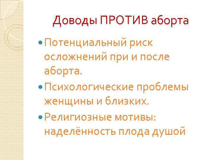 Доводы ПРОТИВ аборта Потенциальный риск осложнений при и после аборта. Психологические проблемы женщины и