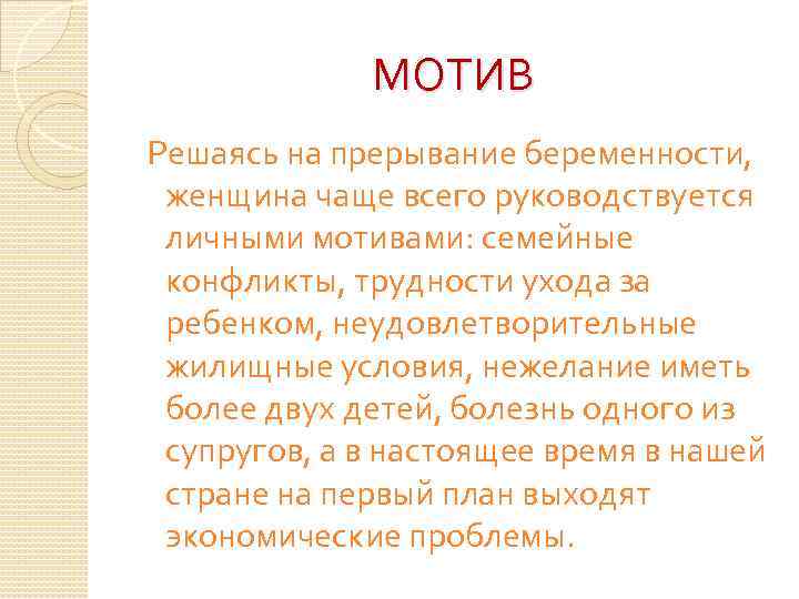 МОТИВ Решаясь на прерывание беременности, женщина чаще всего руководствуется личными мотивами: семейные конфликты, трудности