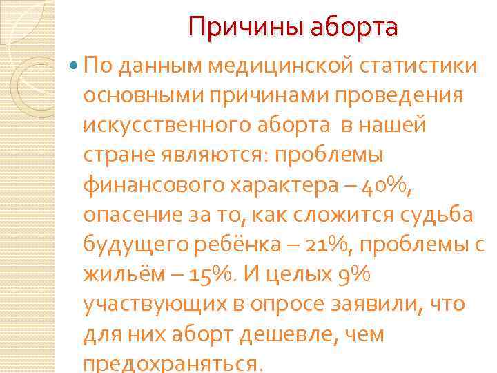 Причины аборта По данным медицинской статистики основными причинами проведения искусственного аборта в нашей стране