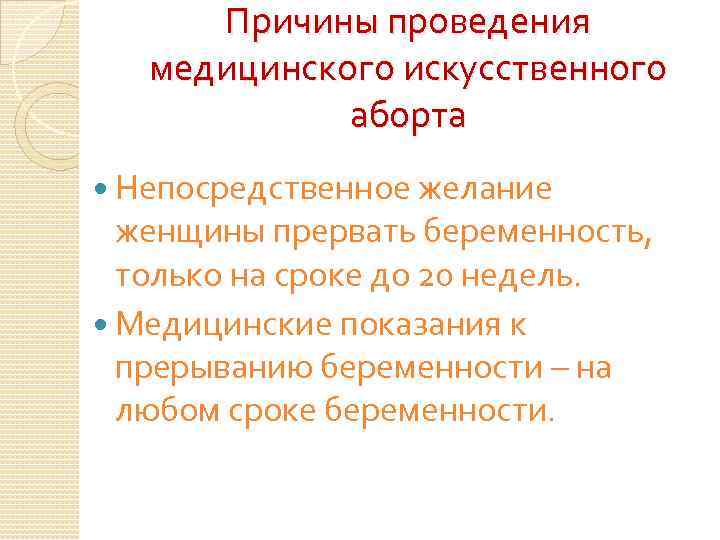 Причины проведения медицинского искусственного аборта Непосредственное желание женщины прервать беременность, только на сроке до