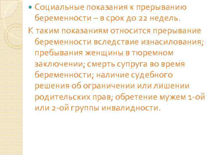 Социальные показания к прерыванию беременности – в срок до 22 недель. К таким показаниям