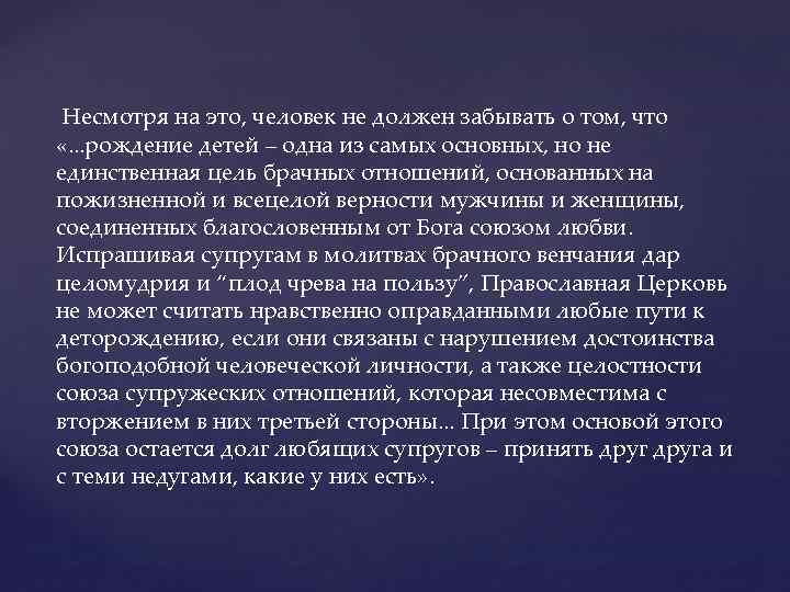  Несмотря на это, человек не должен забывать о том, что «. . .