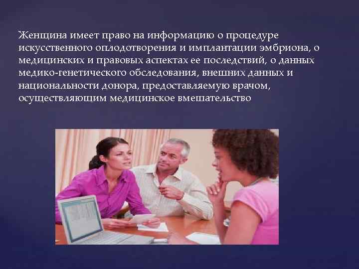 Женщина имеет право на информацию о процедуре искусственного оплодотворения и имплантации эмбриона, о медицинских