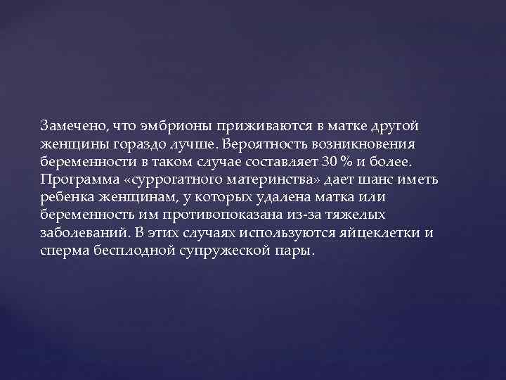 Замечено, что эмбрионы приживаются в матке другой женщины гораздо лучше. Вероятность возникновения беременности в