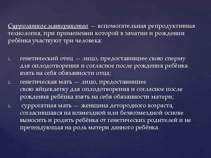 Суррогатное материнство — вспомогательная репродуктивная технология, применении которой в зачатии и рождении ребёнка участвуют
