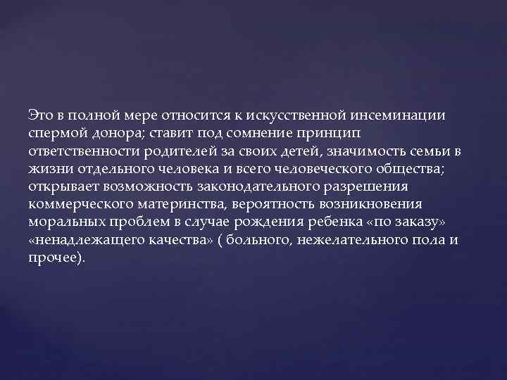 Это в полной мере относится к искусственной инсеминации спермой донора; ставит под сомнение принцип