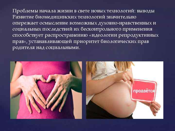 Проблемы начала жизни в свете новых технологий: выводы Развитие биомедицинских технологий значительно опережает осмысление