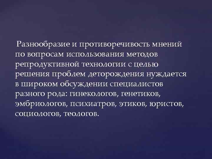  Разнообразие и противоречивость мнений по вопросам использования методов репродуктивной технологии с целью решения