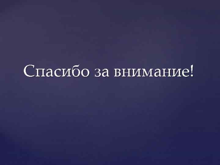 Спасибо за внимание! 