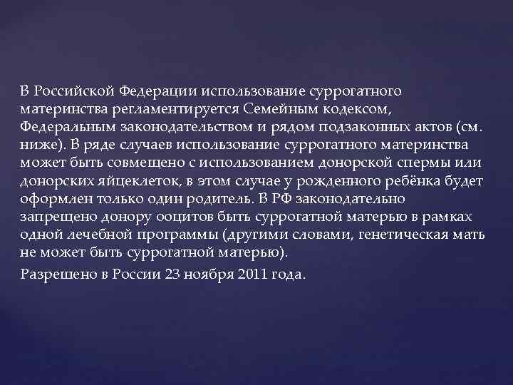 В Российской Федерации использование суррогатного материнства регламентируется Семейным кодексом, Федеральным законодательством и рядом подзаконных