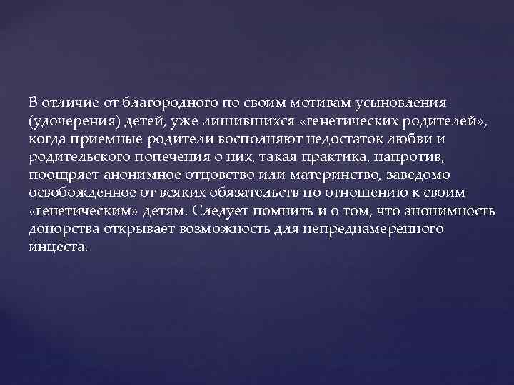 В отличие от благородного по своим мотивам усыновления (удочерения) детей, уже лишившихся «генетических родителей»