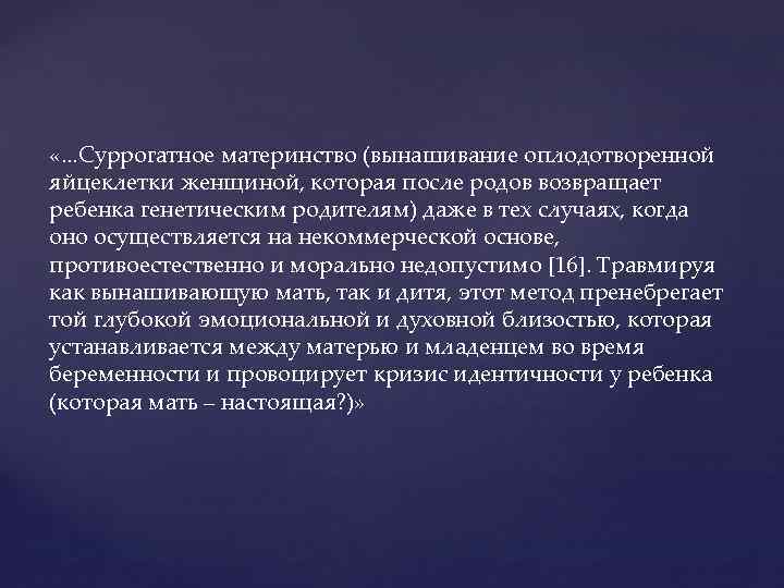  «. . . Суррогатное материнство (вынашивание оплодотворенной яйцеклетки женщиной, которая после родов возвращает