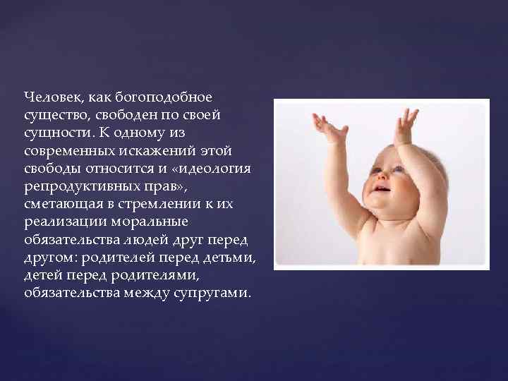 Человек, как богоподобное существо, свободен по своей сущности. К одному из современных искажений этой