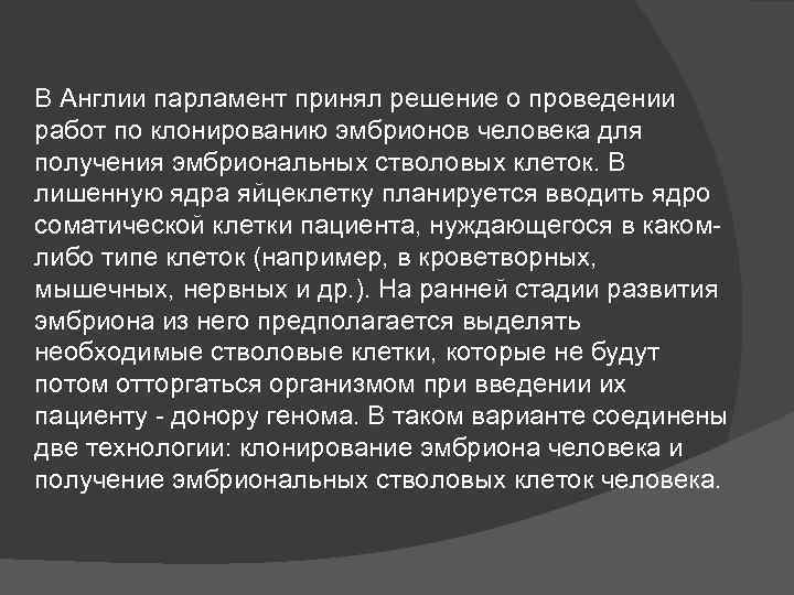 В Англии парламент принял решение о проведении работ по клонированию эмбрионов человека для получения