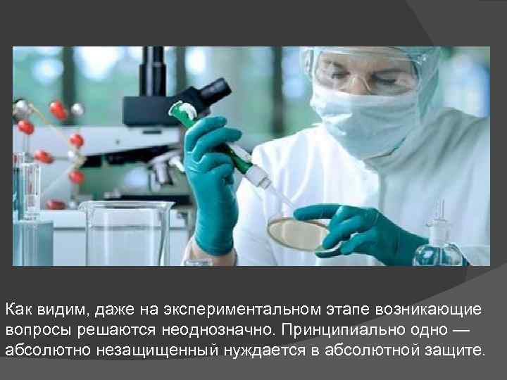 Как видим, даже на экспериментальном этапе возникающие вопросы решаются неоднозначно. Принципиально одно — абсолютно