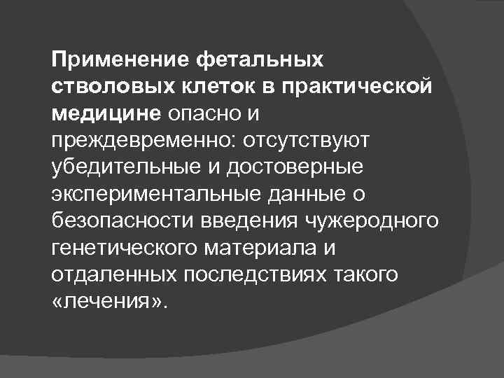 Применение фетальных стволовых клеток в практической медицине опасно и преждевременно: отсутствуют убедительные и достоверные